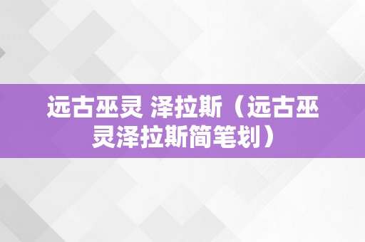 远古巫灵 泽拉斯（远古巫灵泽拉斯简笔划）