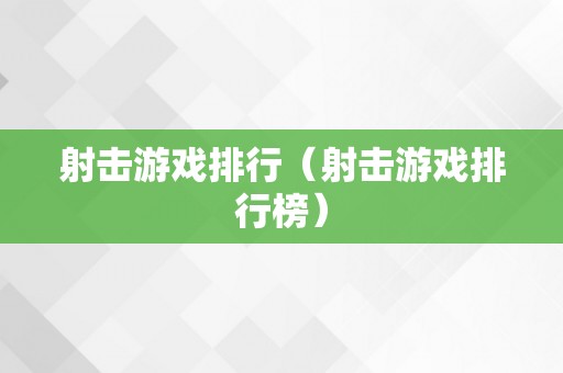 射击游戏排行（射击游戏排行榜）