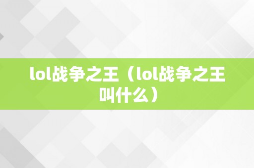 lol战争之王（lol战争之王叫什么）