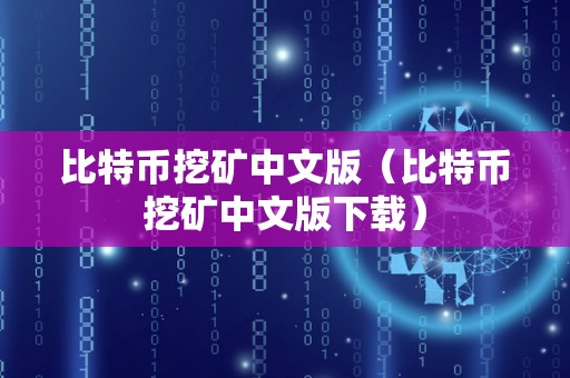 比特币挖矿中文版（比特币挖矿中文版下载）