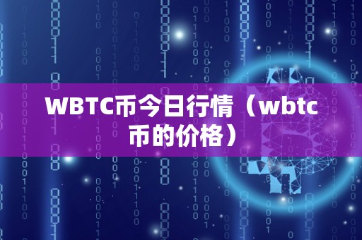 WBTC币今日行情（wbtc币的价格）