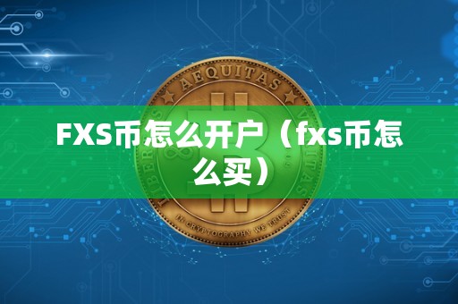 FXS币怎么开户（fxs币怎么买）