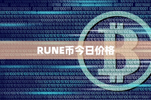 RUNE币今日价格