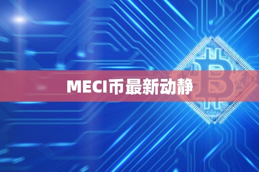 MECI币最新动静