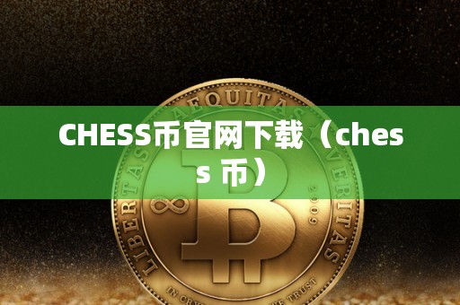 CHESS币官网下载（chess 币）