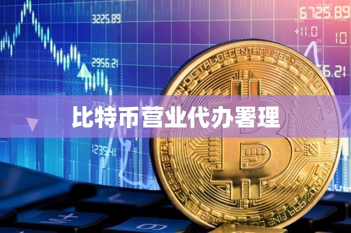 比特币营业代办署理