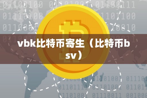 vbk比特币寄生（比特币bsv）