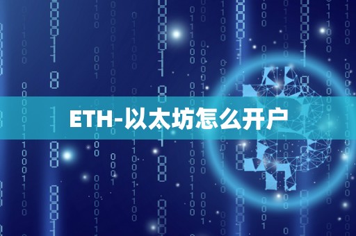 ETH-以太坊怎么开户