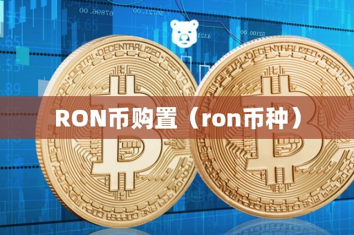 RON币购置（ron币种）