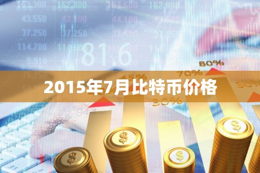 2015年7月比特币价格