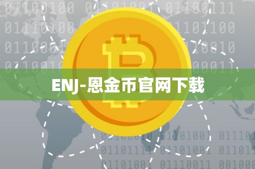 ENJ-恩金币官网下载