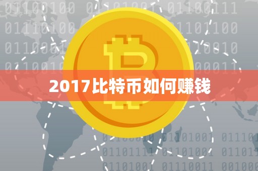 2017比特币如何赚钱