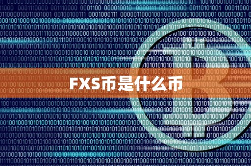 FXS币是什么币