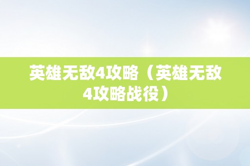 英雄无敌4攻略（英雄无敌4攻略战役）