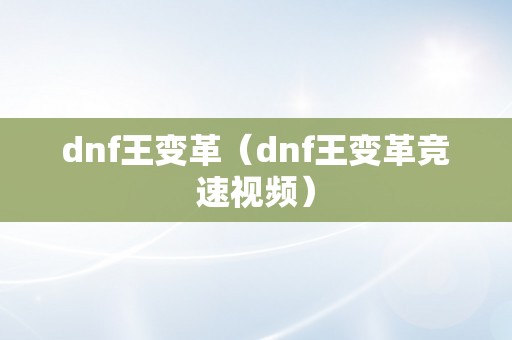 dnf王变革（dnf王变革竞速视频）