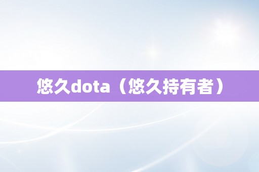 悠久dota（悠久持有者）