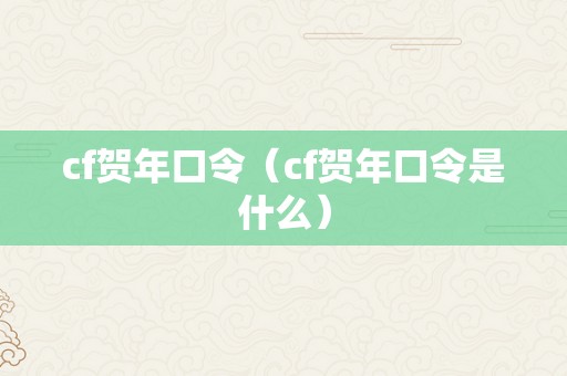 cf贺年口令（cf贺年口令是什么）