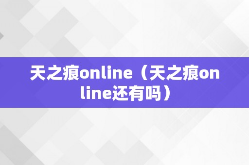 天之痕online（天之痕online还有吗）