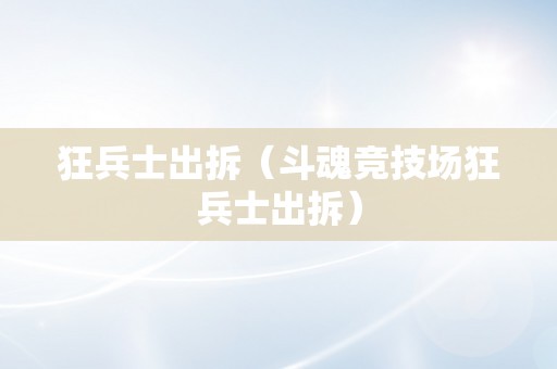 狂兵士出拆（斗魂竞技场狂兵士出拆）