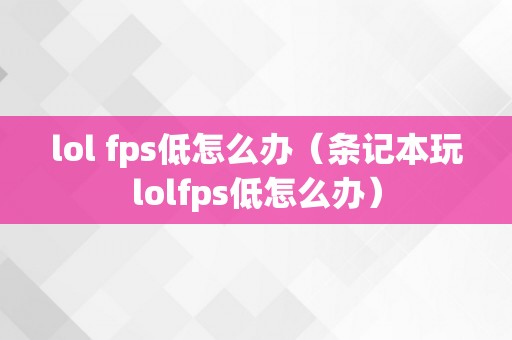 lol fps低怎么办（条记本玩lolfps低怎么办）