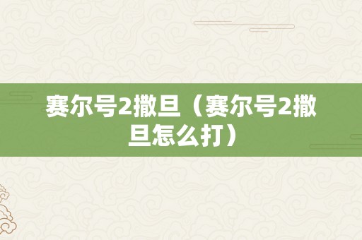 赛尔号2撒旦（赛尔号2撒旦怎么打）