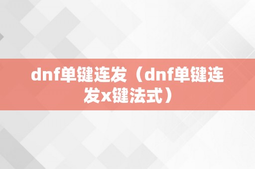 dnf单键连发（dnf单键连发x键法式）