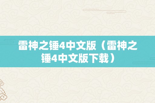 雷神之锤4中文版（雷神之锤4中文版下载）