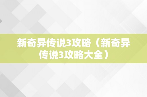 新奇异传说3攻略（新奇异传说3攻略大全）