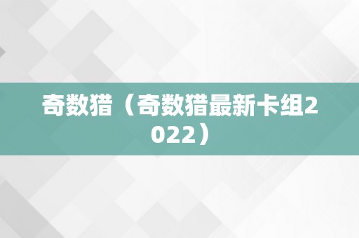 奇数猎（奇数猎最新卡组2022）