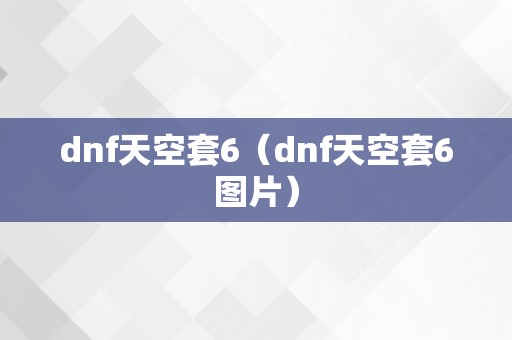 dnf天空套6（dnf天空套6图片）