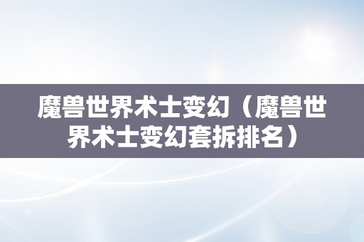 魔兽世界术士变幻（魔兽世界术士变幻套拆排名）