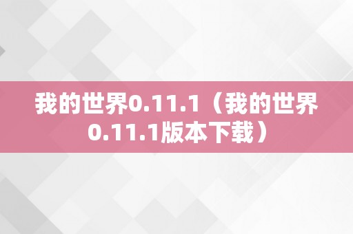 我的世界0.11.1（我的世界0.11.1版本下载）