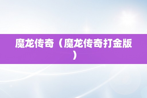 魔龙传奇（魔龙传奇打金版）