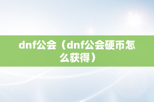 dnf公会（dnf公会硬币怎么获得）