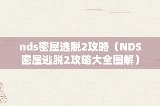 nds密屋逃脱2攻略（NDS密屋逃脱2攻略大全图解）