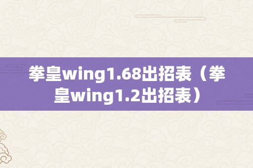 拳皇wing1.68出招表（拳皇wing1.2出招表）