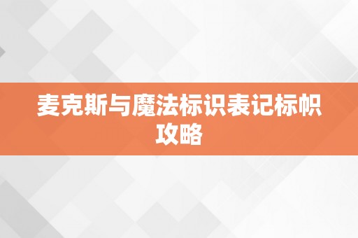 麦克斯与魔法标识表记标帜攻略