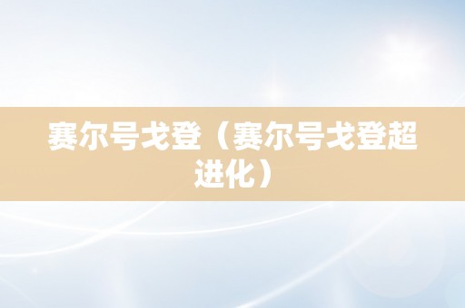 赛尔号戈登（赛尔号戈登超进化）