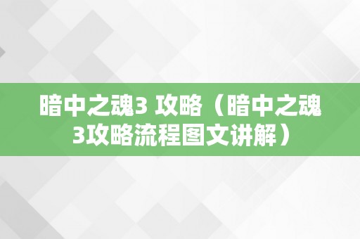 暗中之魂3 攻略（暗中之魂3攻略流程图文讲解）