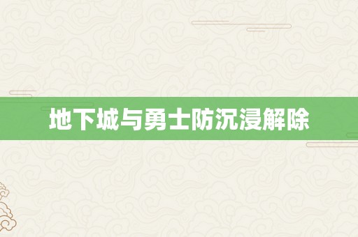 地下城与勇士防沉浸解除