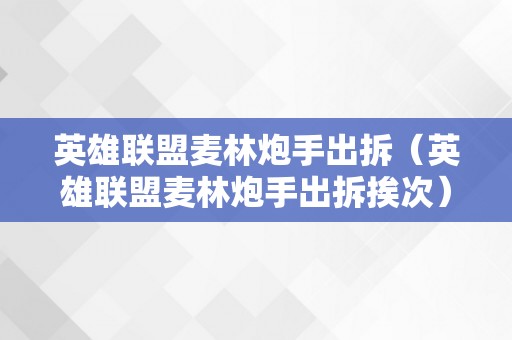 英雄联盟麦林炮手出拆（英雄联盟麦林炮手出拆挨次）