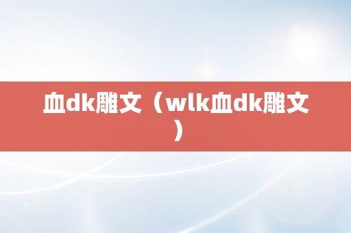 血dk雕文（wlk血dk雕文）