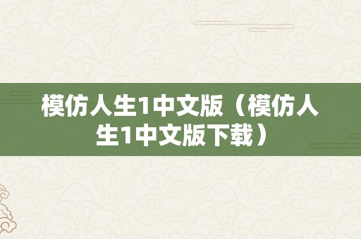 模仿人生1中文版（模仿人生1中文版下载）