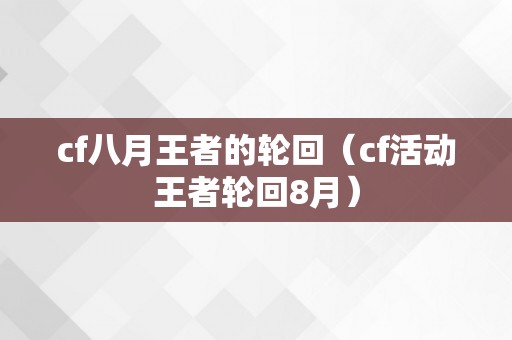 cf八月王者的轮回（cf活动王者轮回8月）