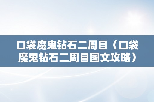 口袋魔鬼钻石二周目（口袋魔鬼钻石二周目图文攻略）