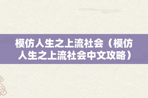 模仿人生之上流社会（模仿人生之上流社会中文攻略）