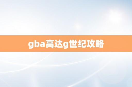 gba高达g世纪攻略