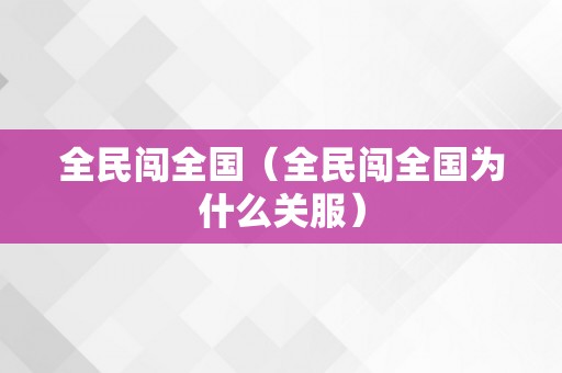 全民闯全国（全民闯全国为什么关服）