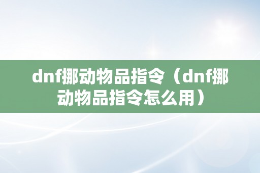 dnf挪动物品指令（dnf挪动物品指令怎么用）