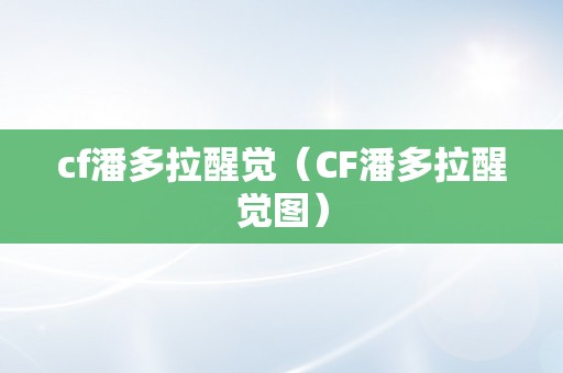 cf潘多拉醒觉（CF潘多拉醒觉图）